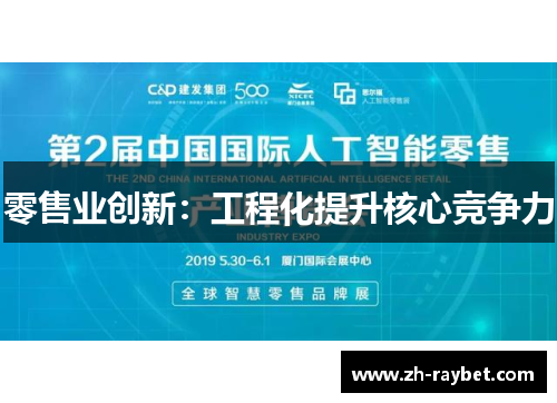 零售业创新：工程化提升核心竞争力