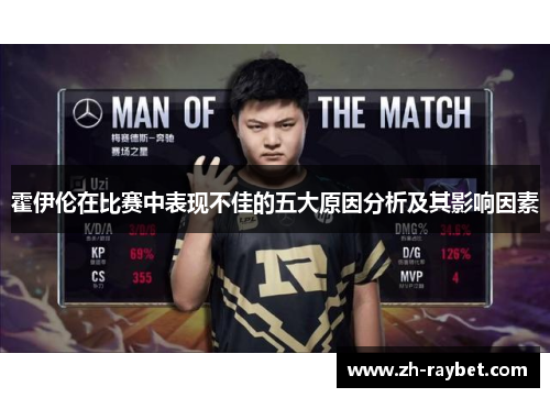 霍伊伦在比赛中表现不佳的五大原因分析及其影响因素